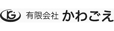 有限会社かわごえ